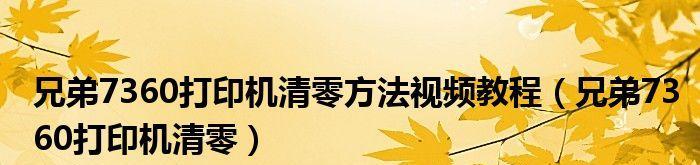 喷墨打印机清零方法及步骤详解（彻底解决喷墨打印机故障的有效方法）