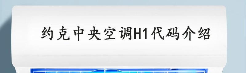 解读空调显示H1故障及修复方法（H1故障原因分析及应对措施）