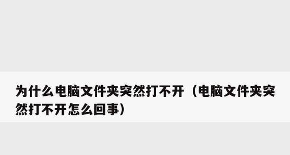 电脑文件打不开的原因及解决方法（研究电脑文件打不开的原因）