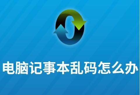 解决洗衣机电脑乱码问题的方法（洗衣机电脑乱码的原因及解决步骤）