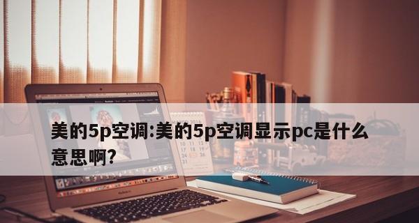 东洋空调显示E2故障基本分析步骤（详解东洋空调显示E2故障的分析步骤及排除方法）