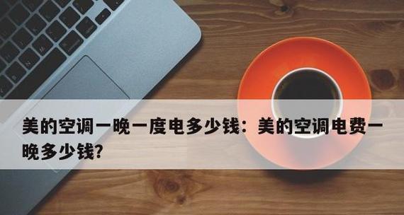 50的空调一小时几度电（究竟是功耗大还是节能省电）