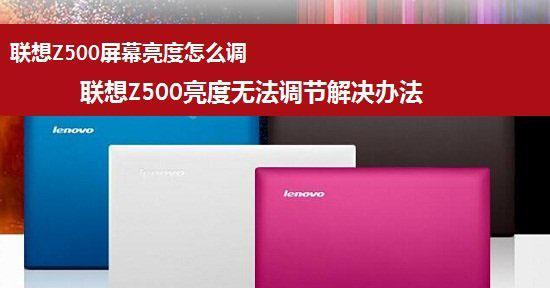 解决显示器亮度无法调节的问题（如何应对显示器亮度无法调节的困扰）