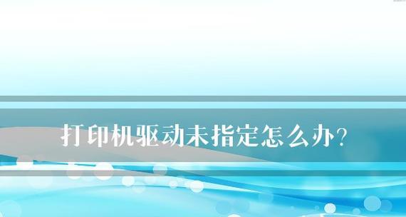 解决无法选择打印机驱动的问题（如何解决打印机驱动选择不了的困扰）