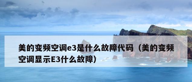 解决E3故障的有效方法——大金空调的排除技巧（针对E3故障）