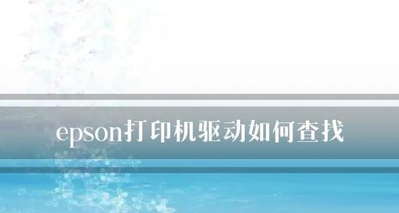 揭示常见的打印机驱动故障及解决方法（探索打印机驱动程序问题的关键原因和有效解决方案）