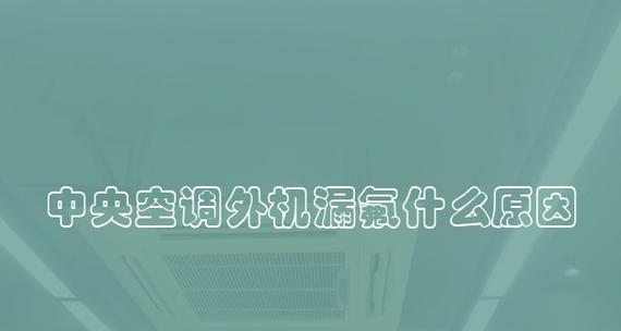 中央空调漏氟的处理方法（解决中央空调漏氟的有效措施）