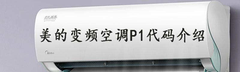 《以欧科空调P1故障检修要点大全》（全面解析欧科空调P1故障检修技巧）