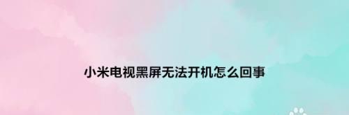 如何解决平板电脑黑屏打不开的问题（探索解决平板电脑黑屏问题的有效方法）