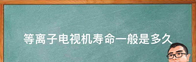 电视机寿命有限（探究电视机的使用寿命及延长方法）