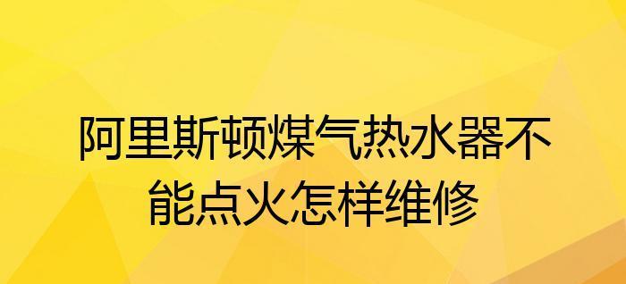 阿里斯顿热水器故障代码E1的维修方法（如何解决阿里斯顿热水器故障代码E1的常见问题）