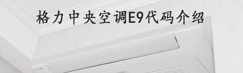 亚欧中央空调代码的发展与应用（探索中央空调代码在亚欧地区的技术和市场前景）