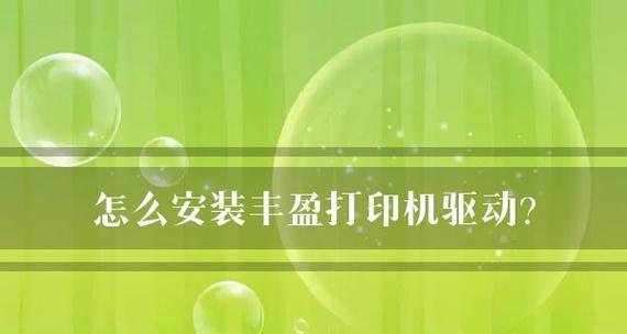 如何设置手动打印机驱动（简易步骤帮你完成手动打印机驱动设置）