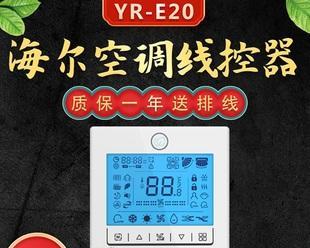 探究海尔中央空调E20故障原因与维修方法（了解中央空调E20故障常见问题及应对措施）