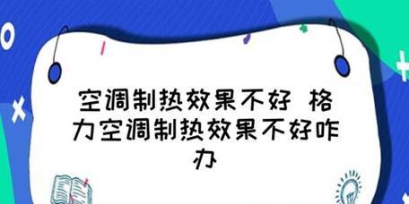 空调制热突然变零度的原因分析（探究空调制热功能失效的可能性及解决方法）