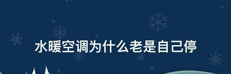 空调为什么会漏水（探索空调漏水原因及解决办法）