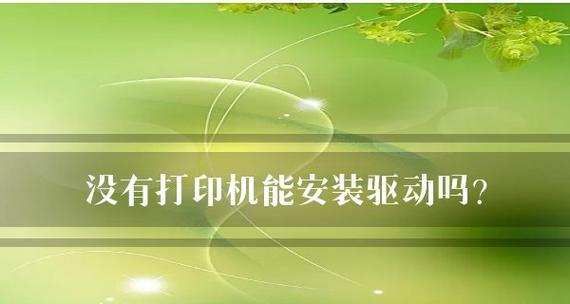 解决打印机老是处于睡眠状态的问题（如何唤醒打印机并避免睡眠状态）