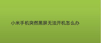 解决小米电视升级黑屏问题的有效方法（小米电视升级黑屏问题分析及解决方案）