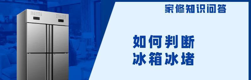 如何解决冰箱出现冰堵问题（简单实用的方法让你轻松应对冰箱冰堵困扰）