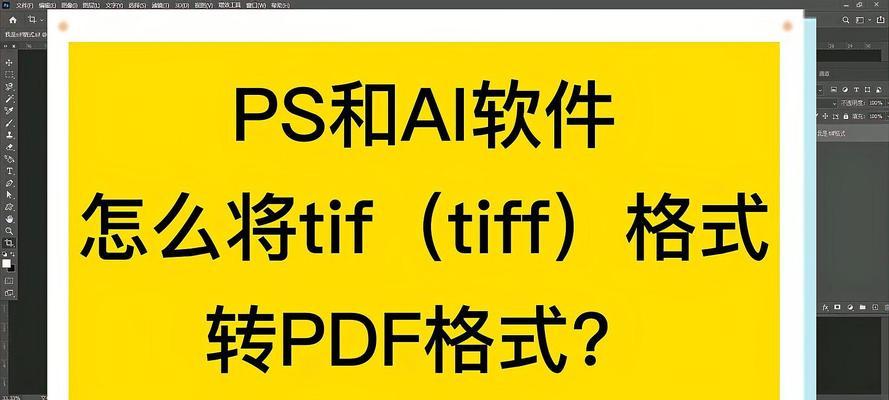 利用技巧轻松将图片格式从TIFF转换为PDF（简单易懂的图文教程帮助您快速完成转换）