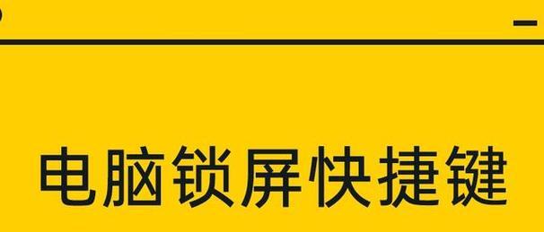 电脑锁屏键的作用与使用方法（保护隐私安全）