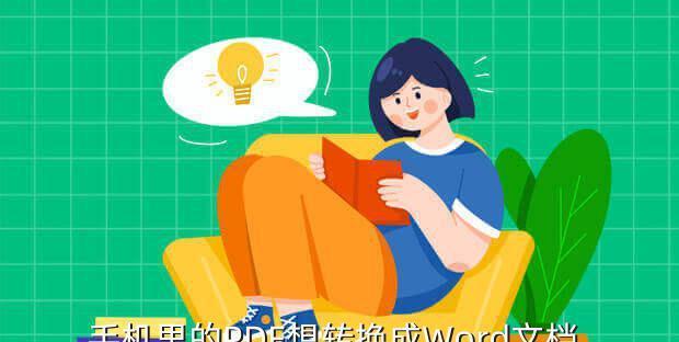 三种技巧教你高效转换PDF为Word文件（快速转换PDF为可编辑的Word文件的方法和技巧）