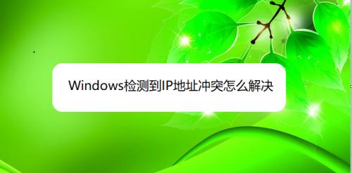 Windows系统如何修改静态IP地址（详细教程及步骤）