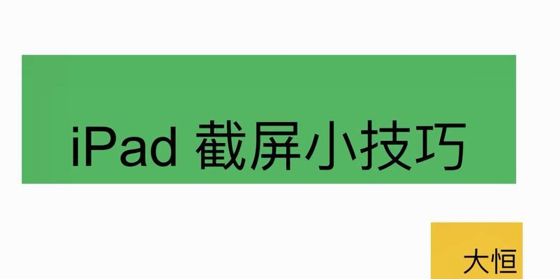 《iPad实用小技巧大全》（15个让你更高效使用iPad的技巧）