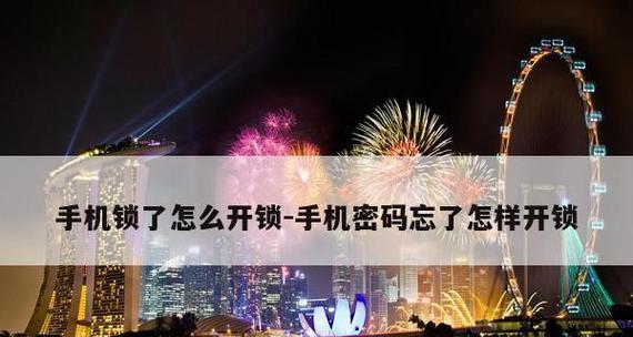 忘记苹果手机锁屏密码解锁教程（教你如何在忘记苹果手机锁屏密码的情况下进行解锁）