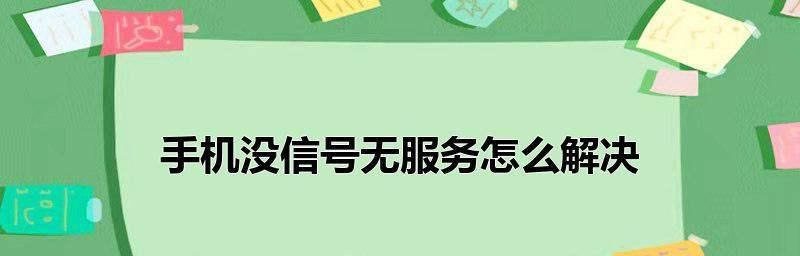 解决iPhone手机信号不好的问题（提升iPhone手机信号质量）