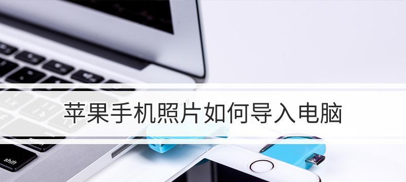 iPhone数据备份和恢复的方法大全（从iCloud备份到iTunes备份）