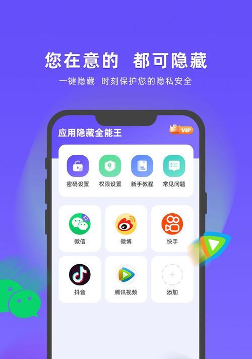 手机隐藏APP的详细操作方法（轻松保护个人隐私）