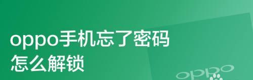 苹果手机密码忘记解锁小妙招（如何在忘记苹果手机密码时恢复解锁）