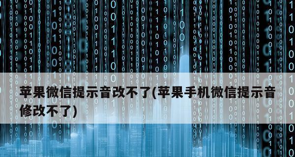 如何以最新iPhone修改微信提示音（用最新iPhone定制你的微信提示音）