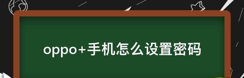 OPPO手机照片私密查看技巧（掌握这些技巧）