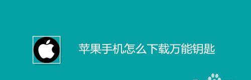 解决iPhone无法下载软件的问题（教你轻松应对iPhone下载软件失败的情况）