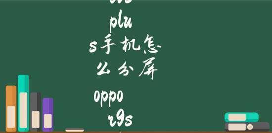 OPPO手机应用分屏操作全解析（教你一步步实现多任务并行）