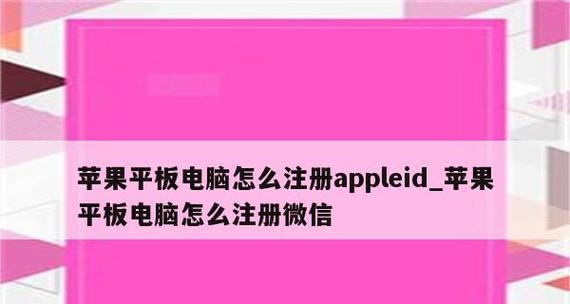 如何注册苹果ID账号（快速注册并享受苹果服务的畅爽体验）