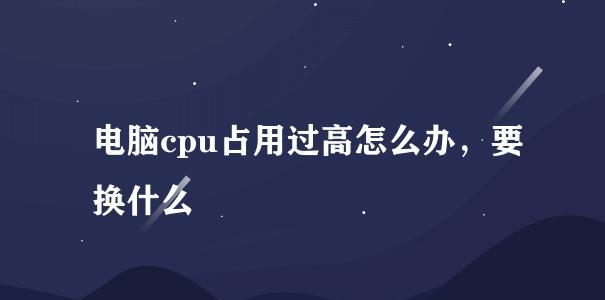 如何解决CPU占用率100%的问题（优化系统资源使用）