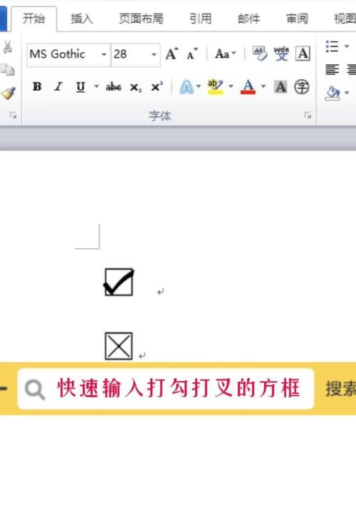 Word文档中打勾方框输出方法详解（快速实现文档中带打勾方框的技巧与技术）