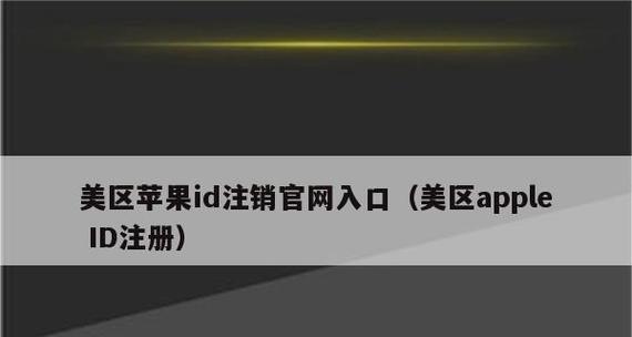 如何注销苹果ID账号（详细步骤教你注销苹果ID账号）