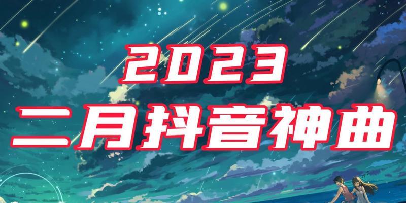 盘点2024年抖音十大热歌（揭秘抖音音乐热潮）