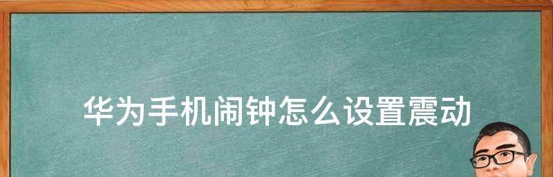 解决华为手机闹钟图标清除问题的方法（简单有效的清除华为手机闹钟图标的步骤）