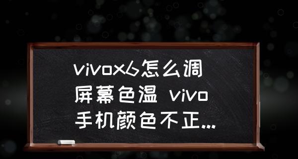 解决手机屏幕颜色异常的方法（修复手机屏幕色彩失真）