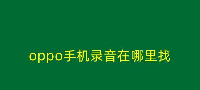 OPPO手机通话录音设置方法详解（教你轻松实现通话录音功能）