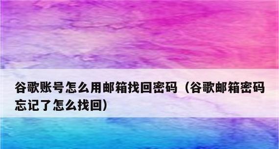 忘记Flyme账号密码怎么办（解锁教程及密码找回方法）