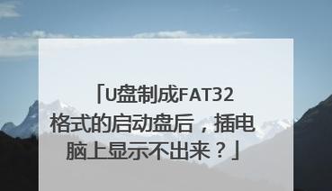 将U盘从FAT32格式转换为NTFS格式的方法（使用Windows系统工具进行格式转换）