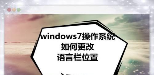 解决Windows10右下角语言栏不显示问题的方法（修复Windows10语言栏无法显示的实用技巧与技巧）