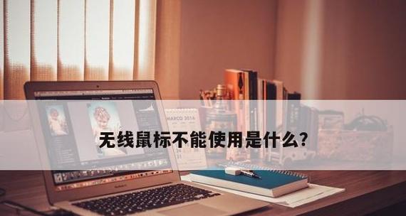 无线鼠标没有反应解决方法（轻松解决无线鼠标失灵的问题）