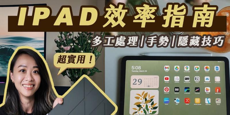 iPad截图指南（iPad截图手势教程及实用技巧）